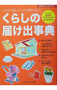 Other - 【中古】くらしの届け出事典 / 主婦の友社 (単行本)