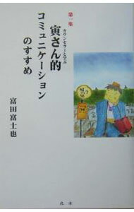 【中古】寅さん的コミュニケーションのすすめ 第1集/ 山田洋次