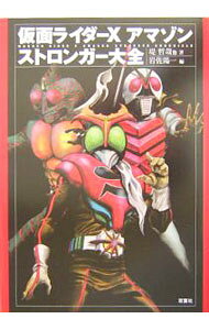 【中古】仮面ライダーX・アマゾン・ストロンガー大全 / 堤哲哉