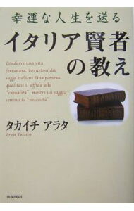 【中古】幸運な人生を送るイタリア賢者の教え / タカイチアラタ
