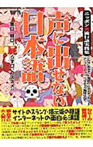 【中古】声に出せない日本語 / 声に出せない日本語制作委員会