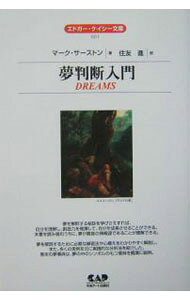 【中古-非常に良い】 夢判断入門 /エドガーケイシー文庫 / マーク サーストン 楽天市場】夢判断入門の通販