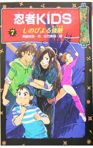 【中古】忍者KIDS(7)−しのびよる強敵− / 斉藤栄美 (新書)
