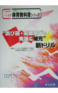 【中古】“跳び箱・開脚跳びの発展＆補充”新ドリル / 西田幸二 (単行本)