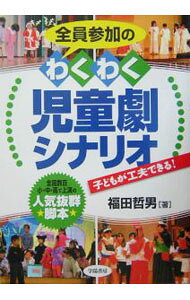 【中古】全員参加のわくわく児童劇シナリオ / 福田哲男 (単行本)