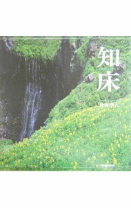 【中古】知床 / 佐藤孝人 (単行本)