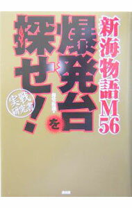 【中古】爆発台を探せ！ / 海堂拓哉 (単行本)