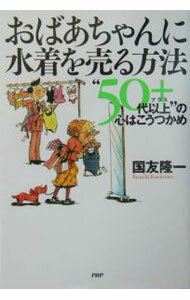 【中古】おばあちゃんに水着を売る方法 / 国友隆一 (単行本)
