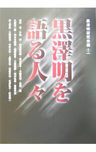 【中古】黒沢明を語る人・ / 黒沢明研究会