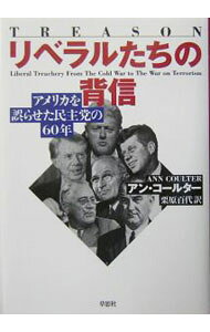 【中古】リベラルたちの背信−アメリカを誤らせた民主党の60年− / アン・コールター