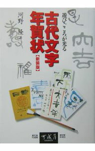 【中古】古代文字年賀状−遊びごころが光る−　【新装版】 / 河野隆