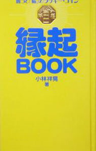 【中古】縁起BOOK / 小林祥晃