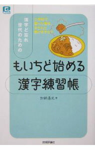 【中古】漢字ど忘れ世代のためのもいちど始める漢字練習帳 / 加納喜光