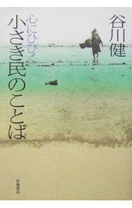 &nbsp;&nbsp;&nbsp; 心にひびく小さき民のことば 単行本 の詳細 出版社: 岩波書店 レーベル: 作者: 谷川健一 カナ: ココロニヒビクチイサキタミノコトバ / タニガワケンイチ サイズ: 単行本 ISBN: 4000228498 発売日: 2004/09/01 関連商品リンク : 谷川健一 岩波書店