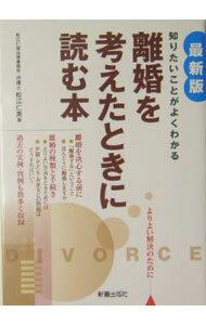 法典 - 【中古】離婚を考えたときに読む本−知りたいことがよくわかる−　【最新版】 / 松江仁美 (単行本)