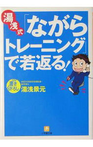 【中古】湯浅式「ながらトレーニング」で若返る！ / 湯浅景元 (文庫)