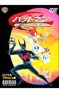 【中古】バットマン：ザ・フューチャー ロイヤル・フラッシュ 編 / カート・ゲーター【監督】