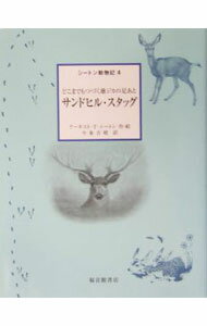 【中古】サンドヒル・スタッグ / アーネスト・T・シートン (単行本)