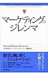 【中古】マーケティングのジレンマ / ハーバード・ビジネス・スクール (単行本)