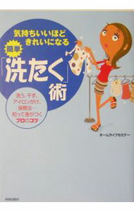 【中古】気持ちいいほどきれいになる簡単「洗たく」術 / ホームライフセミナー (単行本)