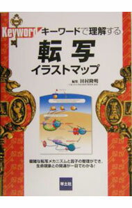 【中古】キーワードで理解する転写イラストマップ / 田村隆明 (単行本)