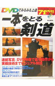 &nbsp;&nbsp;&nbsp; "【DVD付】一本をとる剣道　DVDでみるみる上達 " の詳細 出版社: 成美堂出版 レーベル: 作者: 香田郡秀 カナ: イッポンオトルケンドウディーヴイディーデミルミルジョウタツ / コウダクニヒデ サイズ: 単行本 関連商品リンク : 香田郡秀 成美堂出版