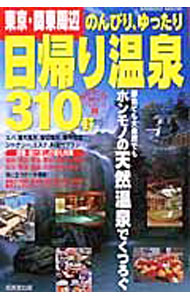 【中古】東京 関東周辺のんびり ゆったり日帰り温泉310軒 / 成美堂出版編集部【編】