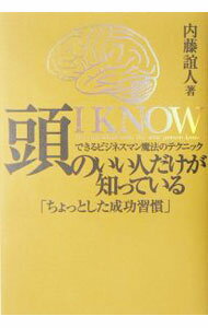 【中古】頭のいい人だけが知っている「ちょっとした成功習慣」 / 内藤誼人