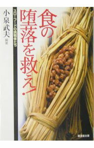 【中古】食の堕落を救え！ / 小泉武夫