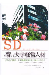 SD（スタッフ・ディベロップメント）が育てる大学経営人材 / 山本真一 (単行本)