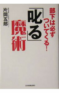 【中古】「叱る」魔術 / 片岡五郎 (単行本)