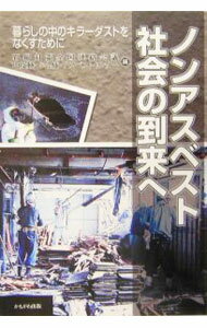 【中古】ノンアスベスト社会の到来へ / 石綿対策全国連絡会議 (単行本)