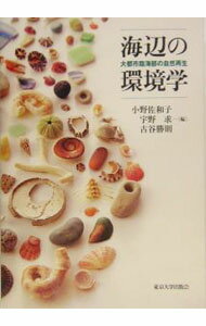 【中古】海辺の環境学 / 小野佐和子 (単行本)