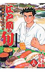 Fox C - 【中古】江戸前の旬 26/ さとう輝