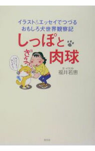 Dog - 【中古】しっぽと肉球 / 福井若恵 (単行本)