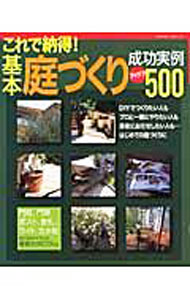 【中古】基本庭づくり成功実例アイデア500 / (単行本)