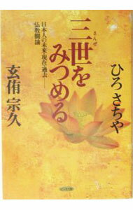 Rakuten - 【中古】三世をみつめる / ひろさちや (単行本)