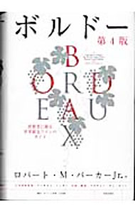 【中古】ボルドー / ロバート・M・パーカーJR・ (単行本)
