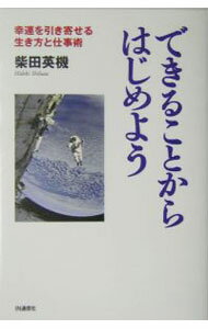 【中古】できることからはじめよう / 柴田英機 (単行本)