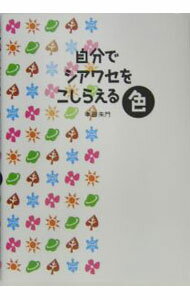 【中古】自分でシアワセをこしらえる色 / 本田朱門 (単行本)