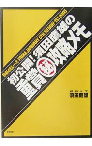 &nbsp;&nbsp;&nbsp; 初公開！須田鷹雄の重賞・攻略メモ 単行本 の詳細 出版社: 東邦出版 レーベル: 作者: 須田鷹雄 カナ: ハツコウカイスダタカオノジュウショウマルヒコウリャクメモ / スダタカオ サイズ: 単行本 ISBN: 4809404196 発売日: 2005/01/01 関連商品リンク : 須田鷹雄 東邦出版