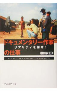 【中古】ドキュメンタリー作家の仕事 / 横田安正 (単行本)