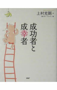 【中古】成功者と成幸者 / 上村光弼