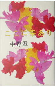 【中古】ここに幸あり / 中野翠 (単行本)