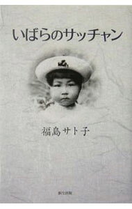 【中古】いばらのサッチャン / 福島サト子 (単行本)