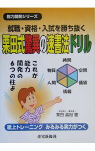 【中古】栗田式驚異の速書法ドリル / 栗田昌裕