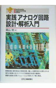 樂天商城 - 【中古】実践アナログ回路設計・解析入門 / 岡山努