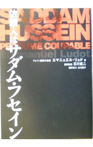 【中古】依頼人はサダム・フセイン / エマニュエル・リュド (単行本)