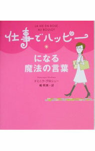 【中古】仕事でハッピーになる魔法の言葉 / ドミニク・グロシュー (文庫)