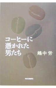 Sales, Business - 【中古】コーヒーに憑かれた男たち / 嶋中労